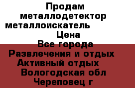 Продам металлодетектор (металлоискатель) Minelab X-Terra 705 › Цена ­ 30 000 - Все города Развлечения и отдых » Активный отдых   . Вологодская обл.,Череповец г.